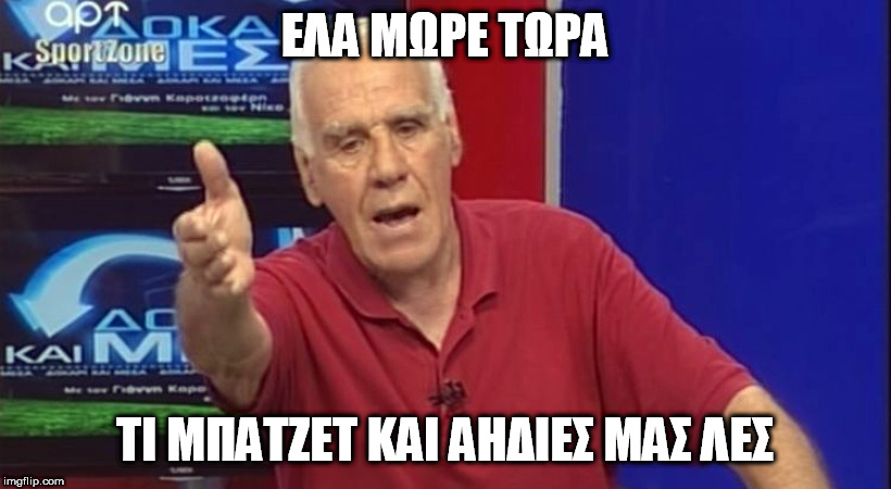 Αλέφαντος: Έλα μωρέ τωρα